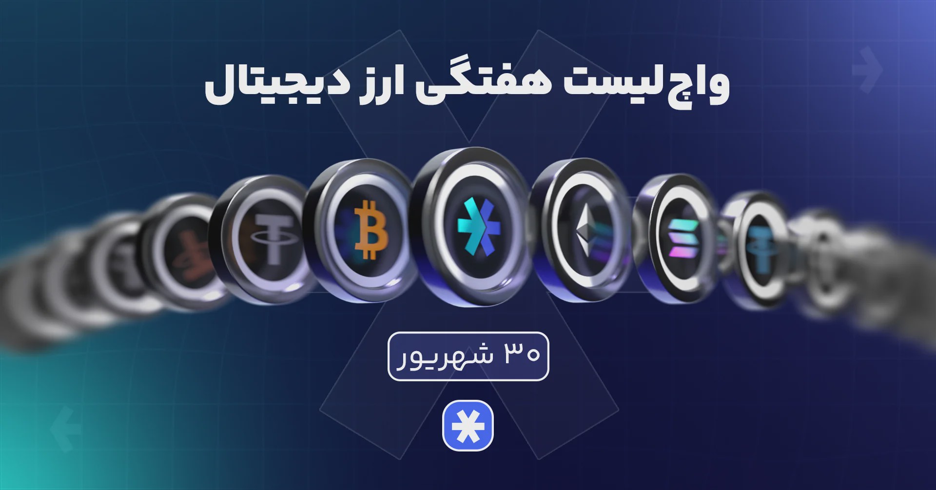 واچ‌لیست هفتگی ارزدیجیتال امروز ۳۰ شهریور ماه ۱۴۰۵